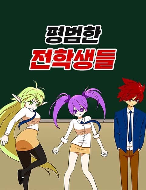 평범한 전학생들 (The Ordinary Transfer Students)