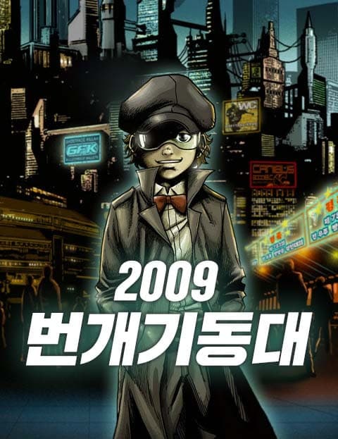 번개기동대 2009 (Lightning Strike Force 2009)