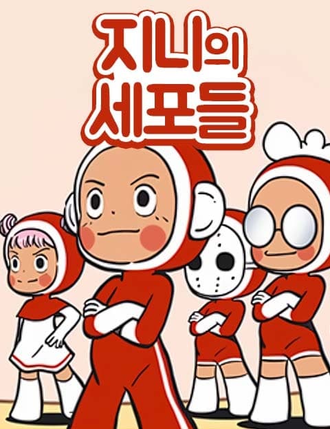 지니의 세포들 (Genie's Cells)