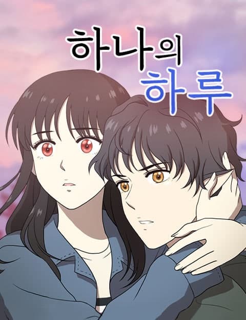 하나의 하루 (Hana's Day)