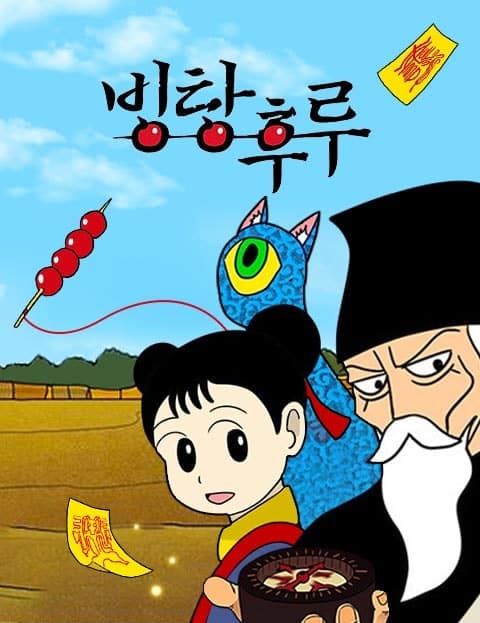 빙탕후루 (Tanghulu: The Demon Hunters)