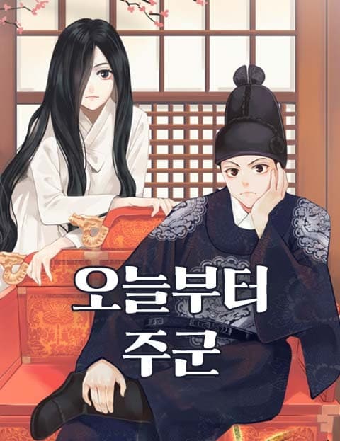 오늘부터 주군 (My Lord From Today)