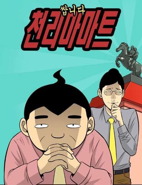 쌉니다 천리마마트 (Super Cheap Chunlima Mart)