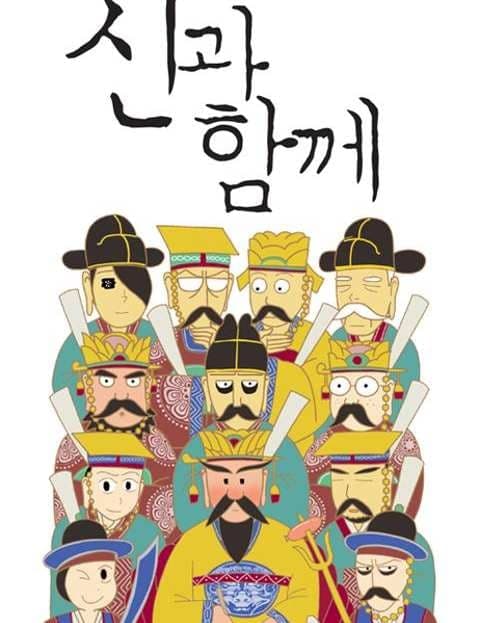신과함께 (Along With the Gods)
