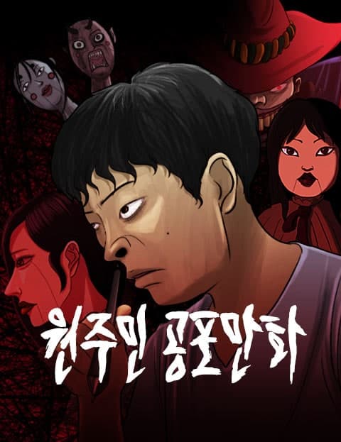 원주민 공포만화 (Native Horror Tales)