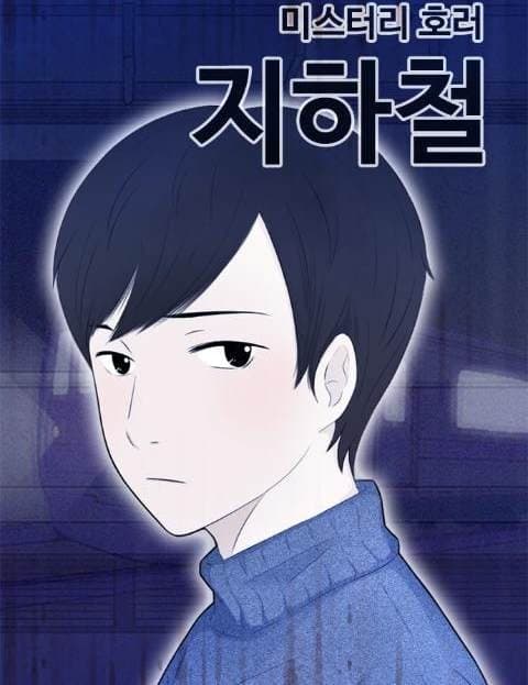 미스터리 호러 지하철 (Mystery Horror Subway)