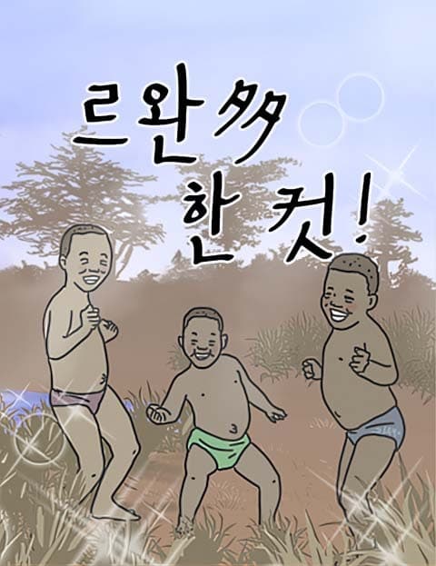 르완 多 한 컷 (A Few Frames with Rewan)