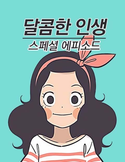 달콤한 인생_스페셜 에피소드 (Sweet Life: Special Episodes)