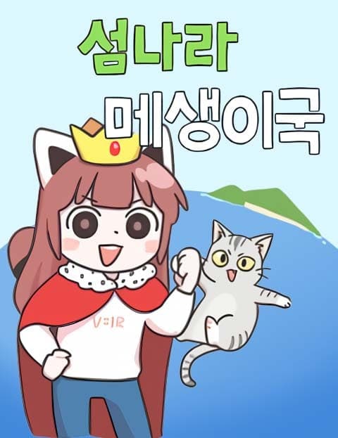 섬나라 메생이국 (The Island Nation of Maesaeng-i)