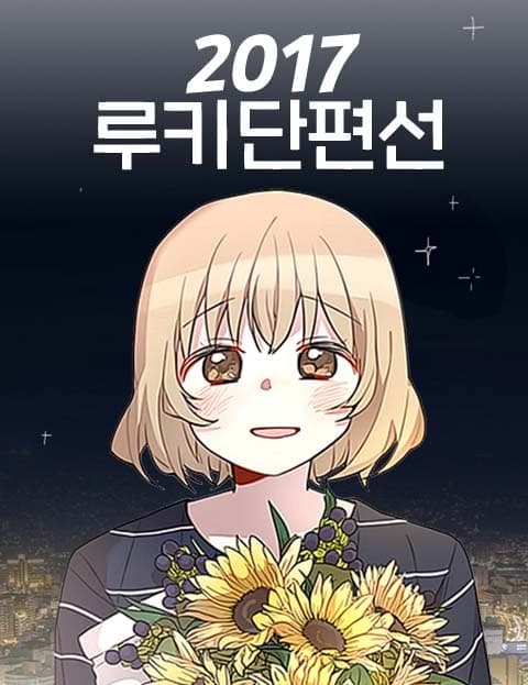 2017 루키 단편선 (2017 Rookie Short Story Collection)