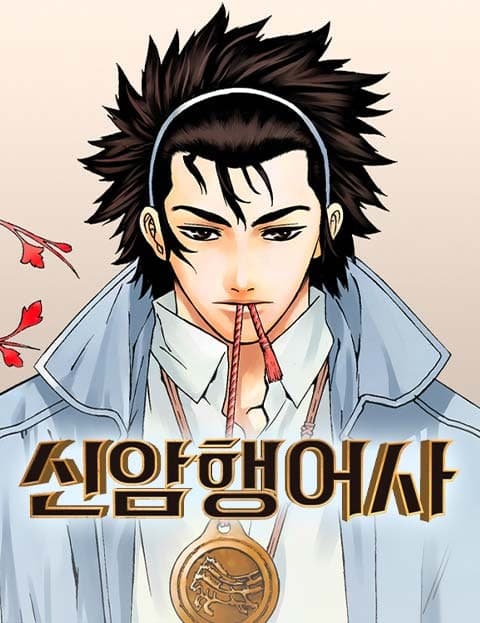 신암행어사 (The New Secret Royal Inspector)