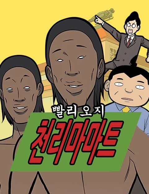 빨리오지 천리마마트 (Come Quick, Pegasus Mart)