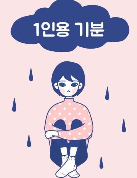 1인용 기분 (Feelings for One)