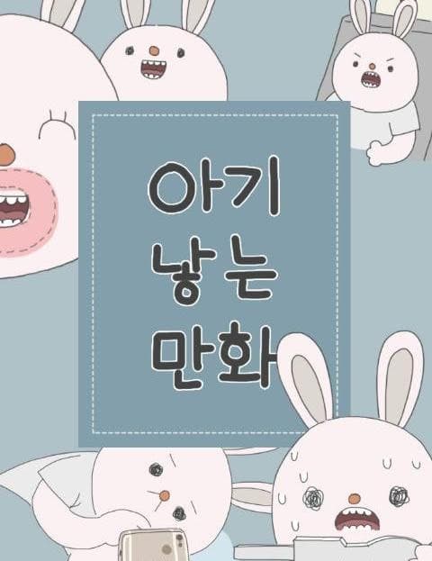 아기낳는만화 (A Comic About Having a Baby)