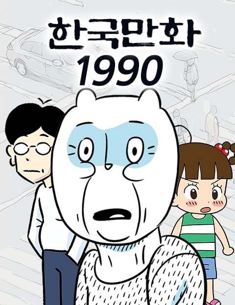 한국만화 1990 (Korean Comics 1990)