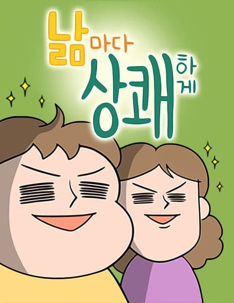 낢마다 상쾌한 일기 (Nalm's Refreshing Daily Diary)