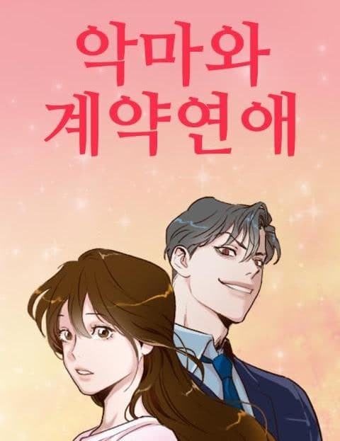 악마와 계약연애 (A Contract Romance with a Demon)
