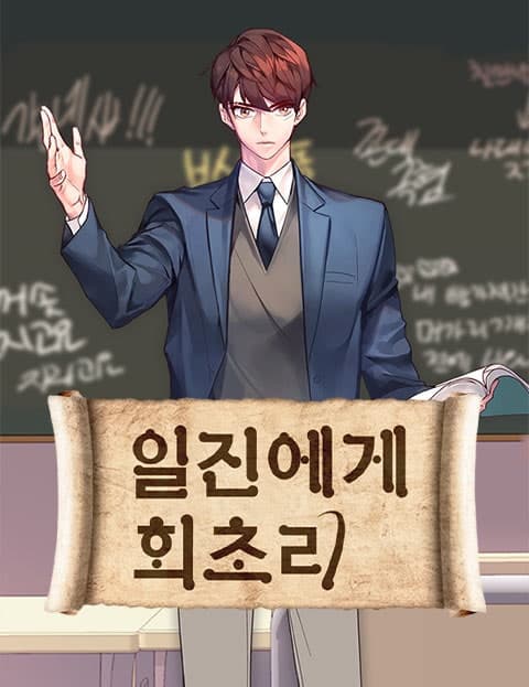 일진에게 회초리 (A Switch for the Delinquent)