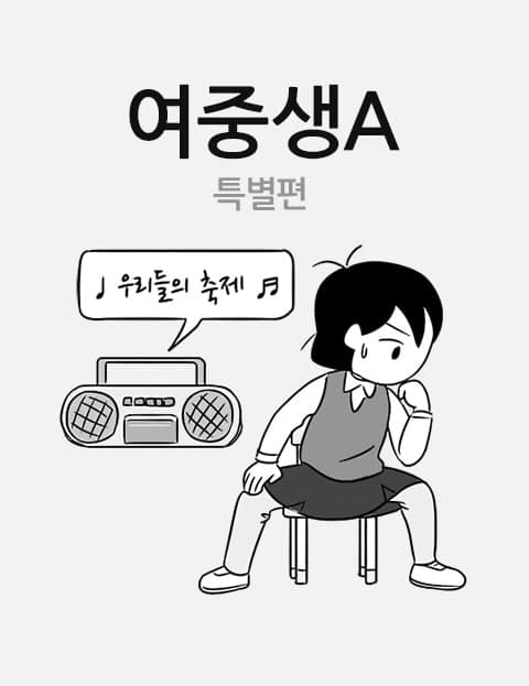 여중생A-우리들의 축제 (Middle School Girl A - Our Festival)