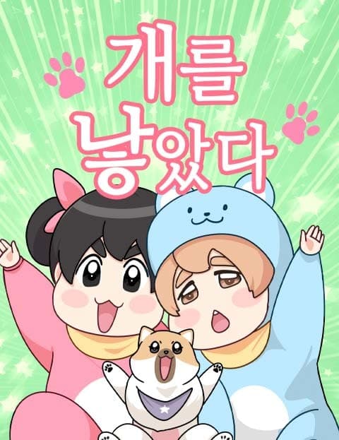 개를 낳았다 (I Gave Birth to a Dog)