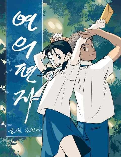 연의 편지 (Yeon's Letter)
