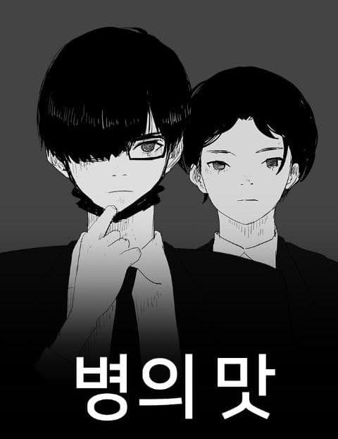 병의 맛 (The Taste of Sickness)