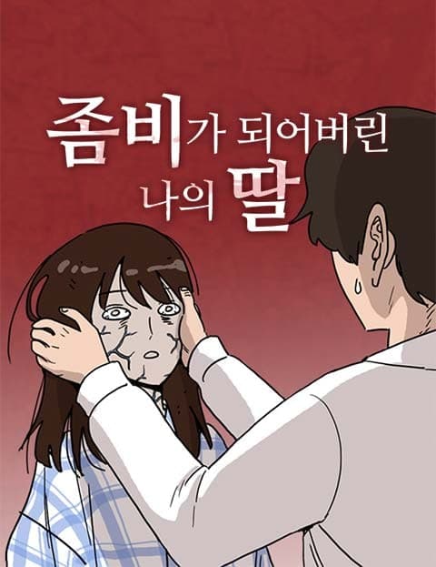 좀비딸 (Zombie Daughter)