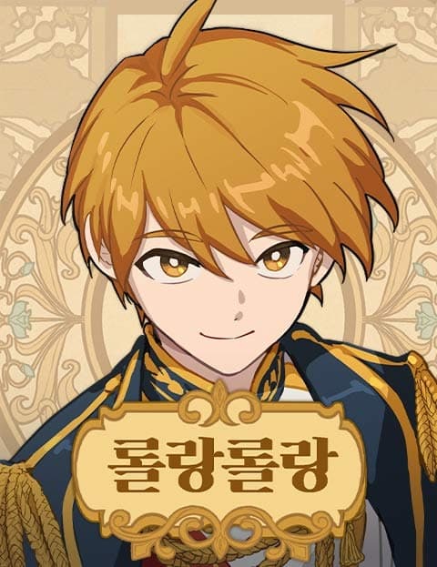 롤랑롤랑 (Roland Roland)