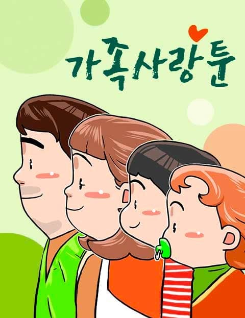 가족사랑툰 (Family Love Toon)