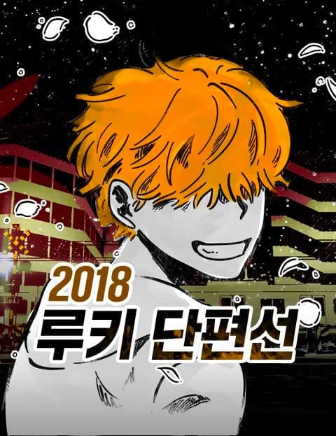 2018 루키 단편선 (2018 Rookie Short Story Collection)