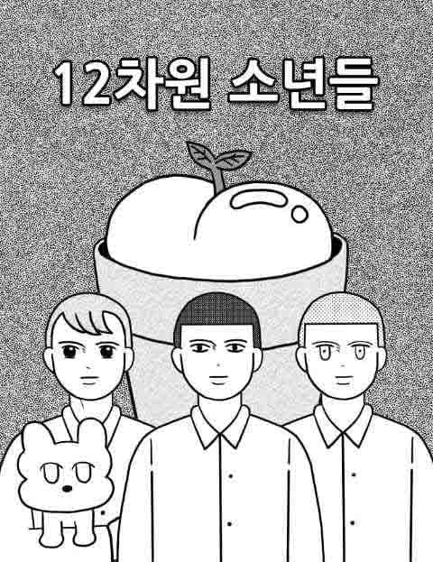 12차원 소년들 (The 12th Dimension Boys)