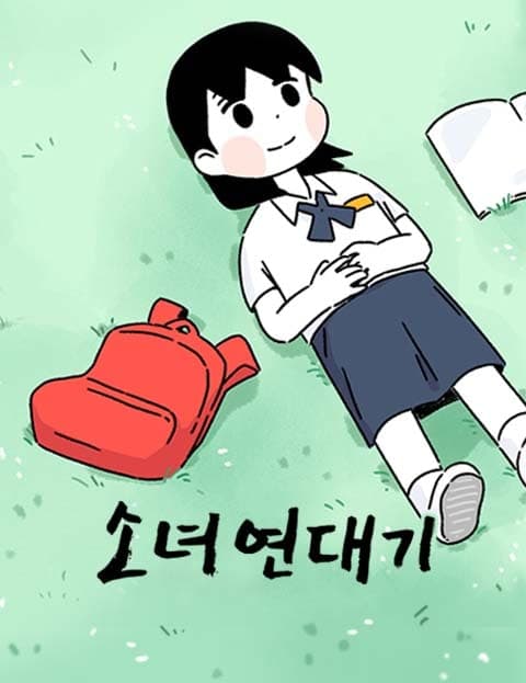 소녀 연대기 (A Girl's Chronicle)