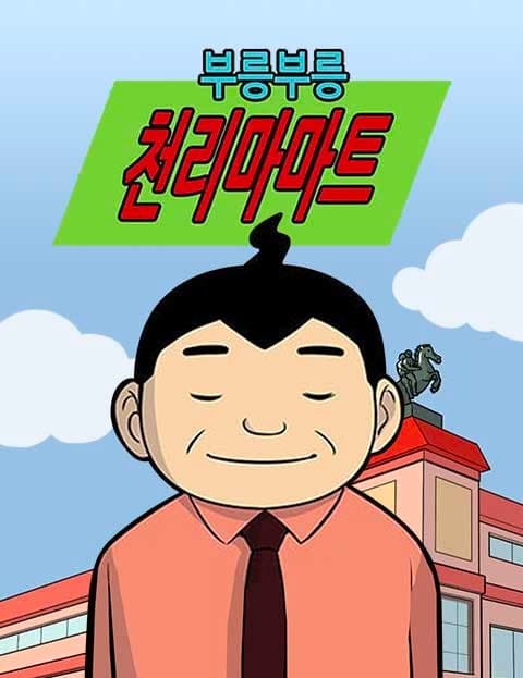 부릉부릉 천리마마트 (Vroom Vroom Pegasus Mart)