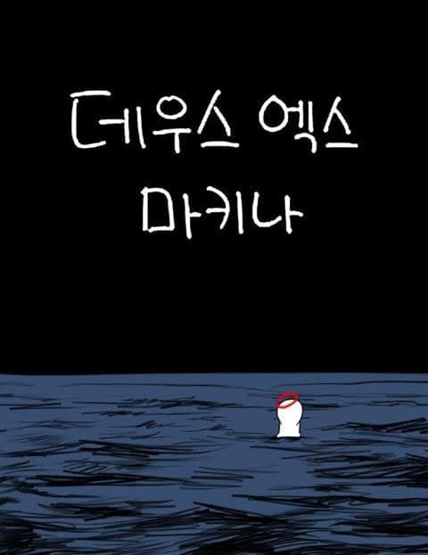 데우스 엑스 마키나 (Deus Ex Machina)