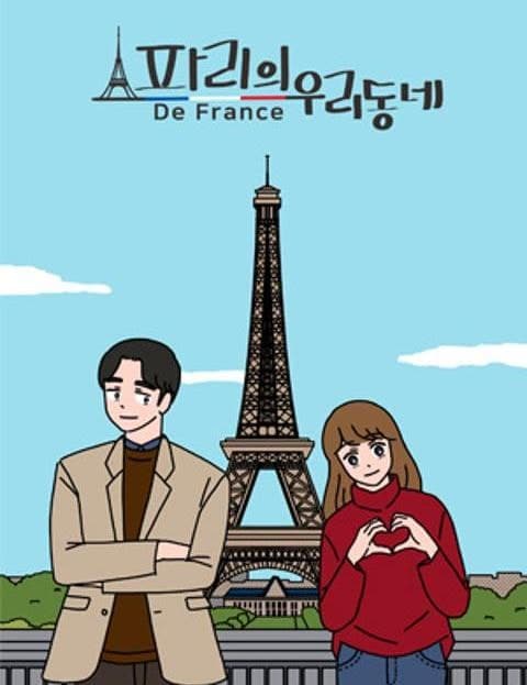 파리의 우리동네 (Our Neighborhood in Paris)