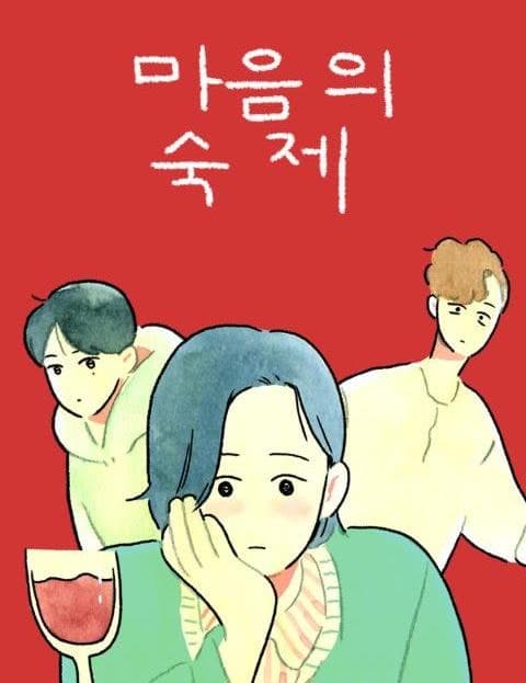 마음의 숙제 (Homework of the Heart)