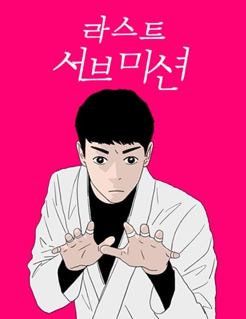라스트 서브미션 (Last Submission)