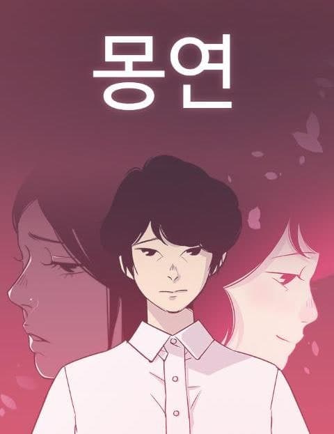 몽연 (Dream Romance)