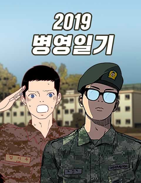 2019 병영일기 (2019 Barracks Diary)