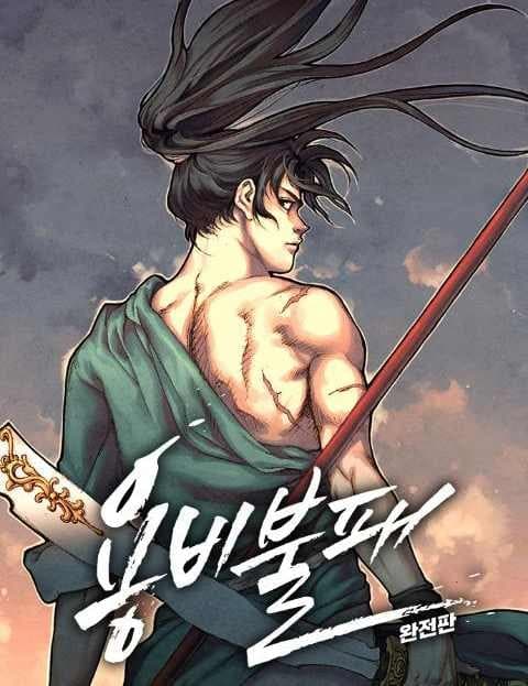 용비불패 완전판 (Yong the Unbeatable: Complete Edition)