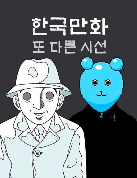 한국만화 또 다른 시선 (Korean Comics: Another Perspective)