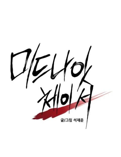 미드나잇 체이서 (Midnight Chaser)