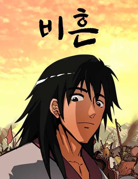 비흔 (Biheun: The Black Wolf)