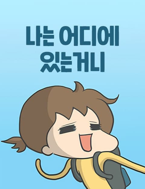 나는 어디에 있는 거니 (Where Am I?)