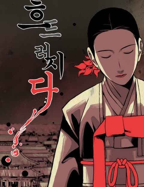 흐드러지다 (In Full Bloom)