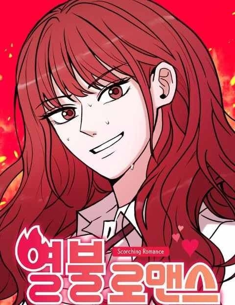 열불 로맨스 (Burning Romance)