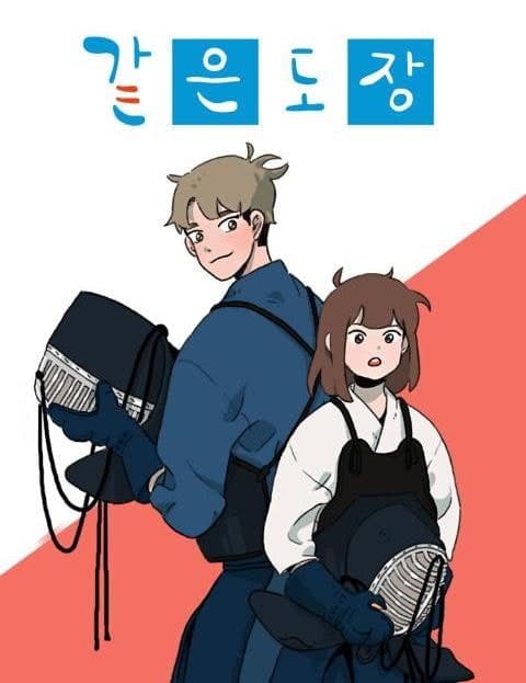 같은도장 (Same Dojo)