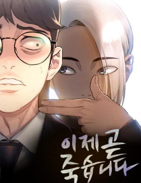 이제 곧 죽습니다 (I'm About to Die Soon)