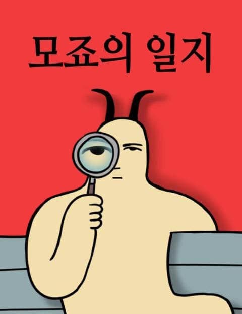 모죠의 일지 (Mojo's Diary)