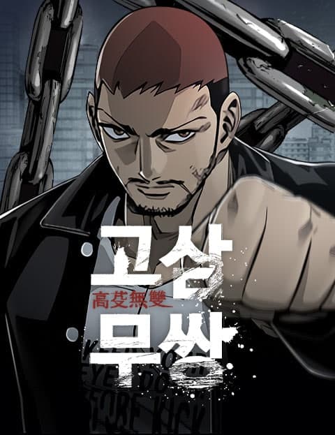 고삼무쌍 (Senior Year Martial Arts Champion)